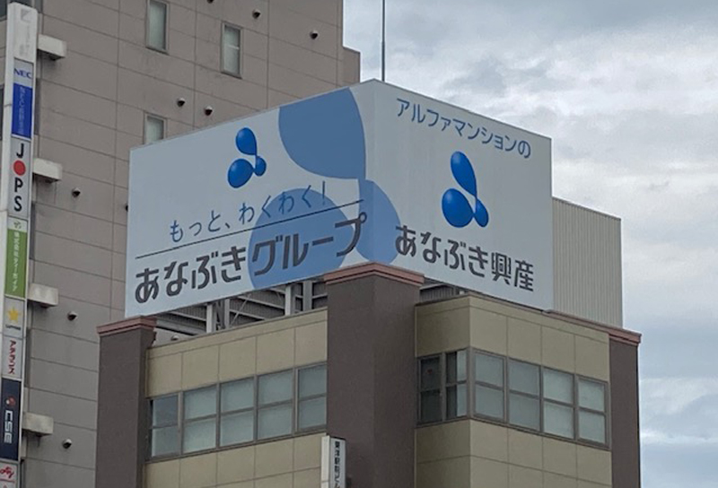 あなぶき興産様　屋上広告看板