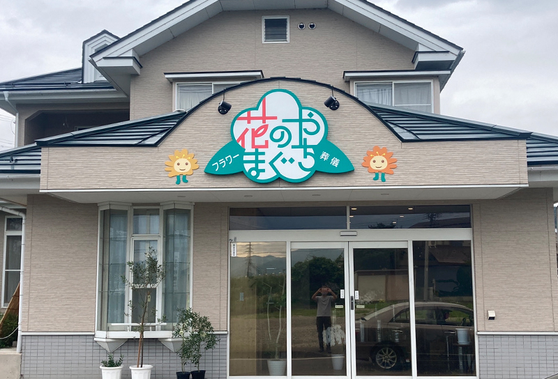 花のやまぐち様　ファザード看板