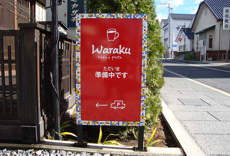 Waraku様　案内サイン