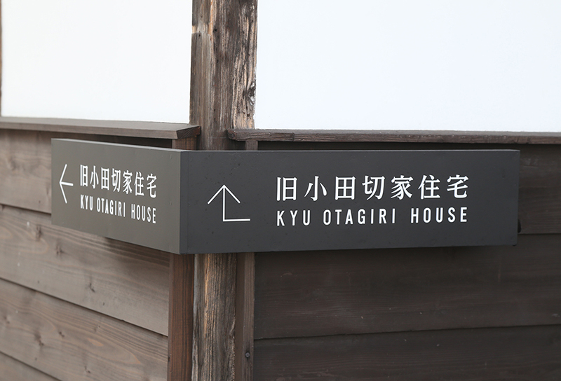旧小田切家住宅様案内看板