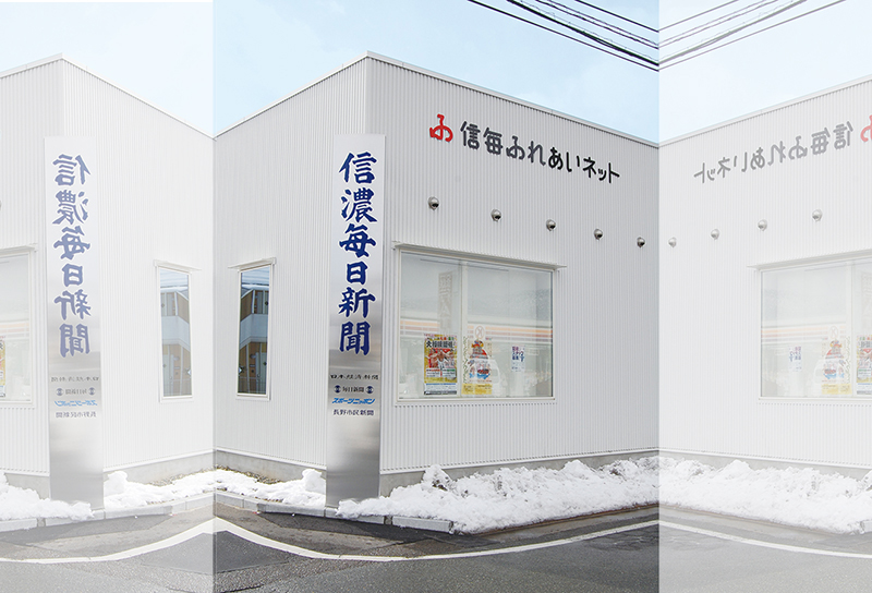 信濃毎日新聞様　建植看板