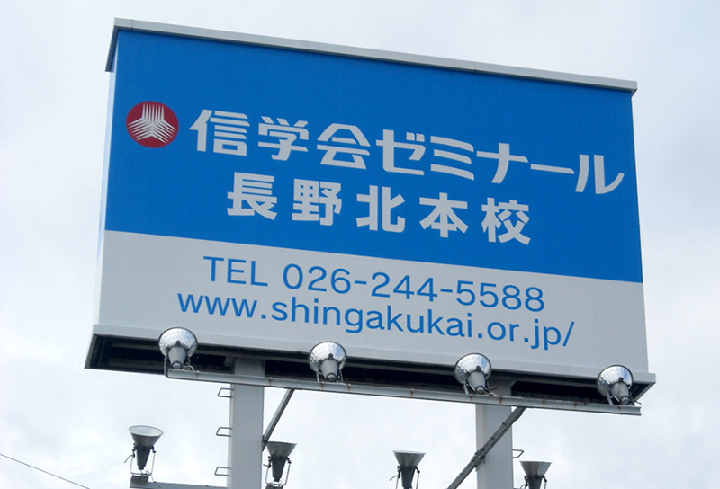 信学会様　ポール看板