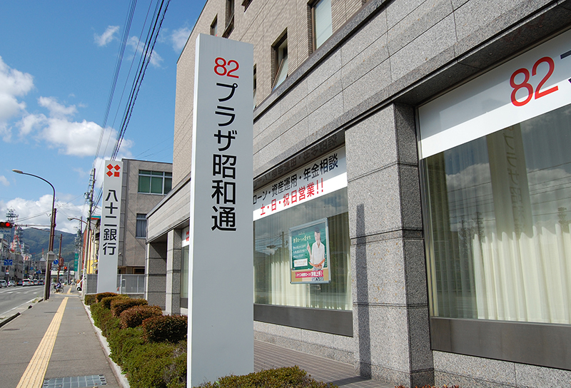 八十二銀行様　建植看板