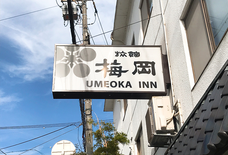 梅岡旅館様 袖看板