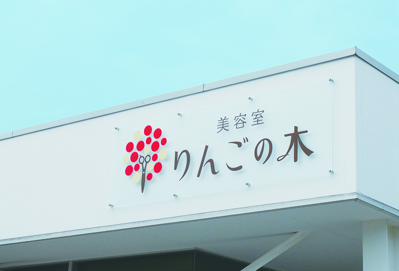 りんごの木様 壁面サイン