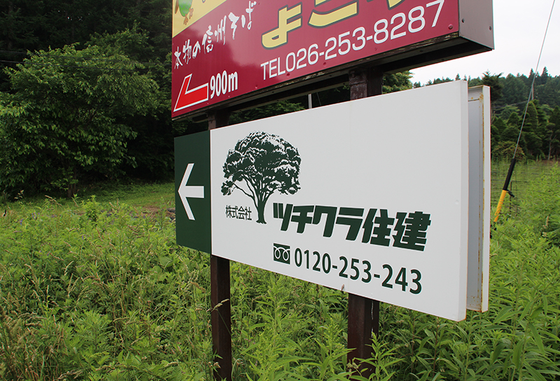 ツチクラ住建様 案内サイン