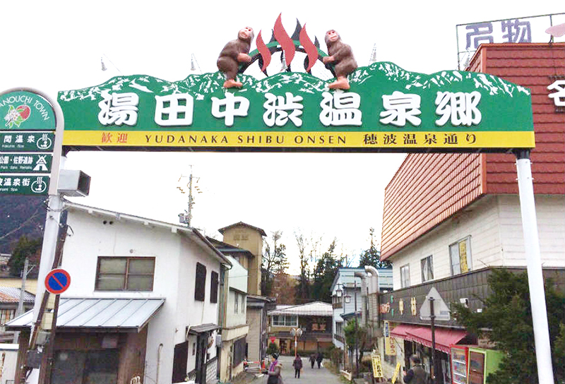 湯田中渋温泉郷様　アーチ看板