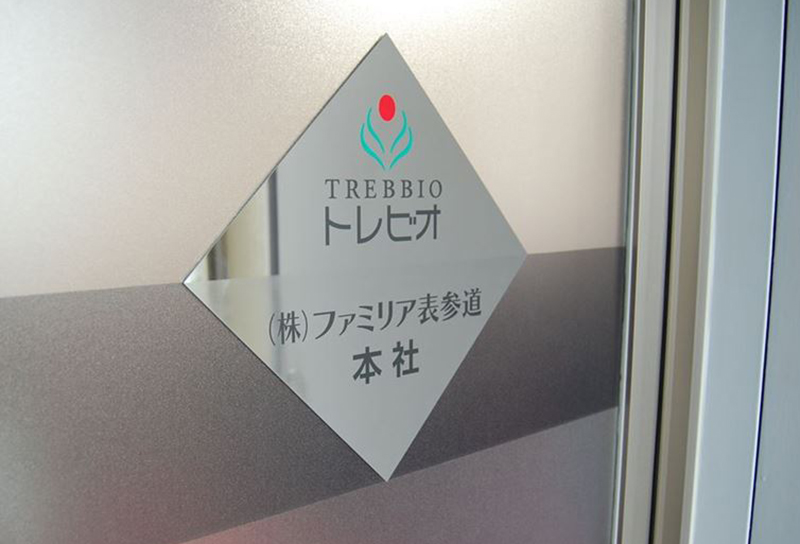 トレビオ様　店舗サイン