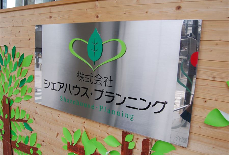 株式会社シェアハウス・プランニング様 壁面サイン