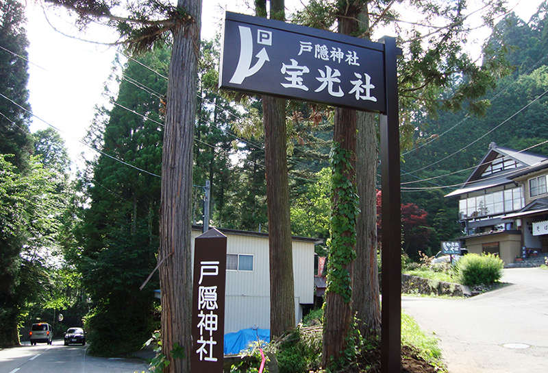 戸隠神社様　建植看板
