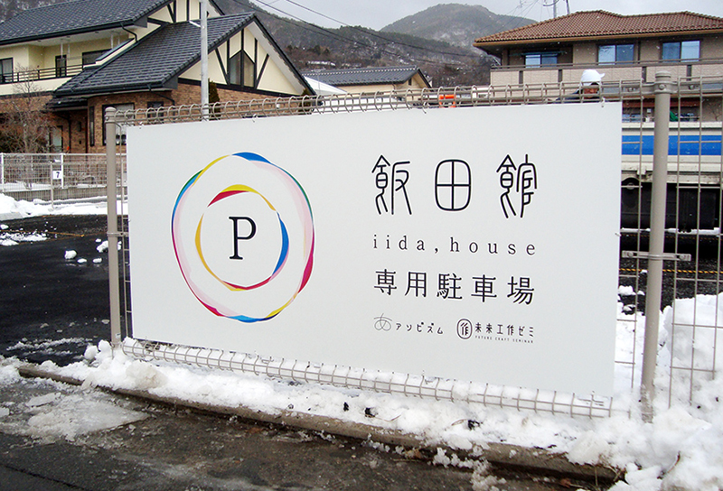 アソビズム様　駐車場看板