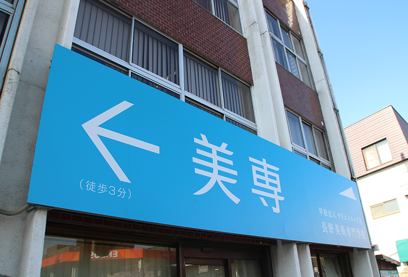長野美術専門学校様 案内サイン
