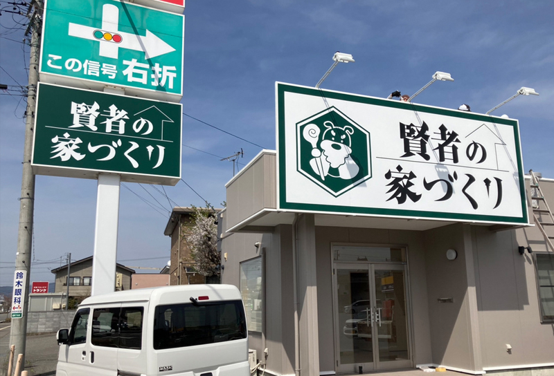 賢者の家様　看板