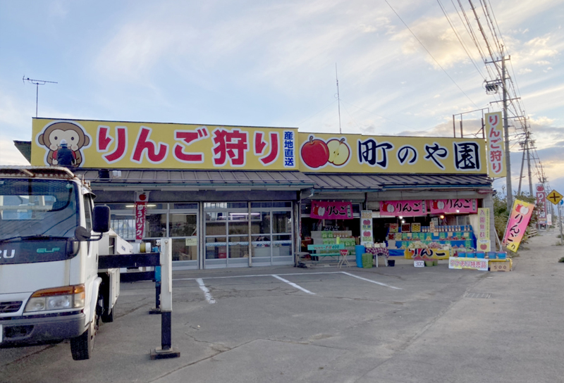 町のや園様　看板