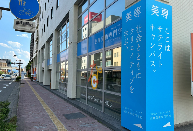 長野美術専門学校様　柱看板