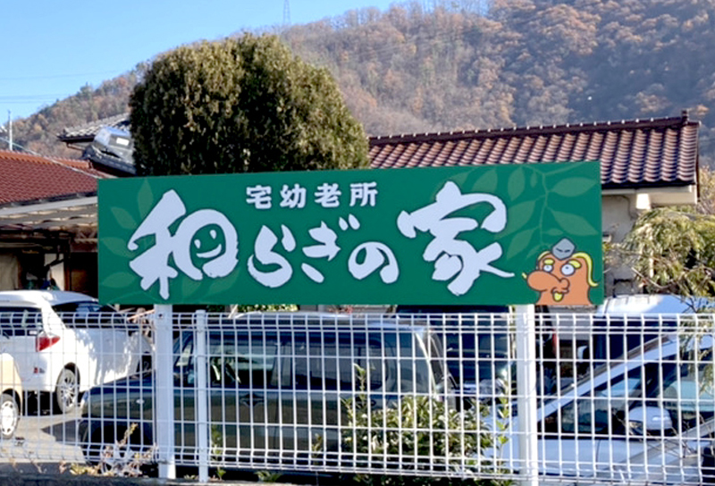 和らぎの家様　看板