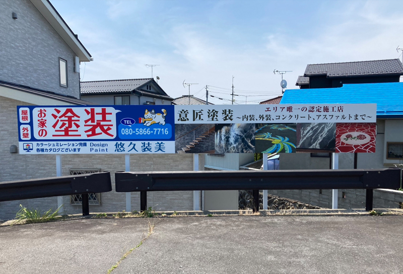 悠久装美様　建植看板