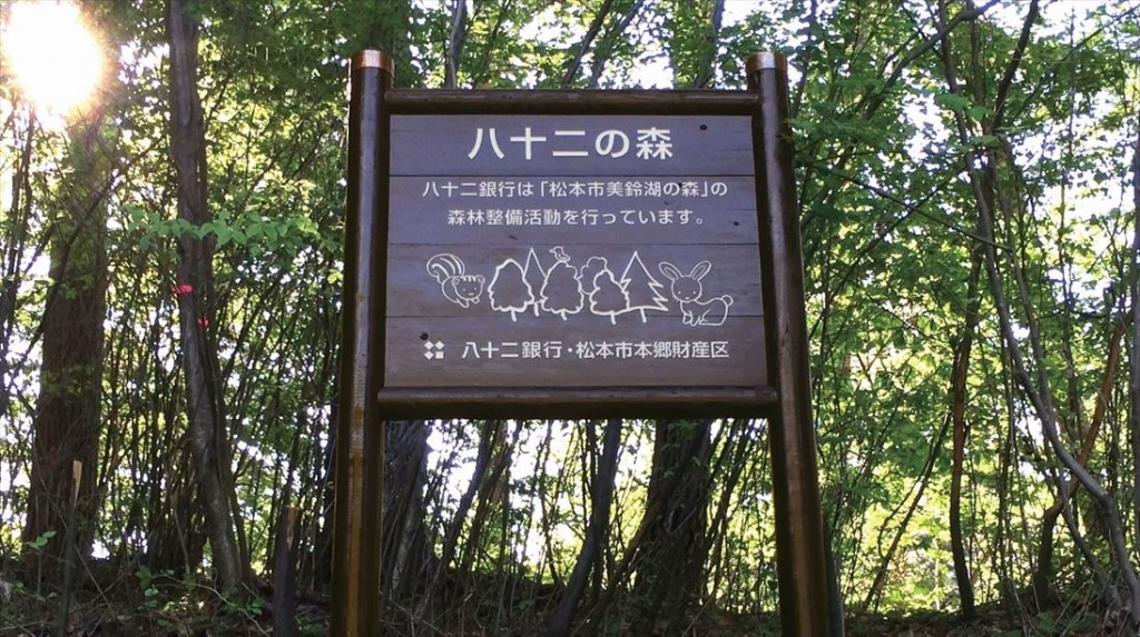 八十二銀行様「八十二の森活動」～看板でつなぐ地域への想い～