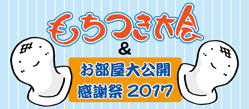アドイシグロのもちつき大会&お部屋大公開感謝祭2017を開催します！