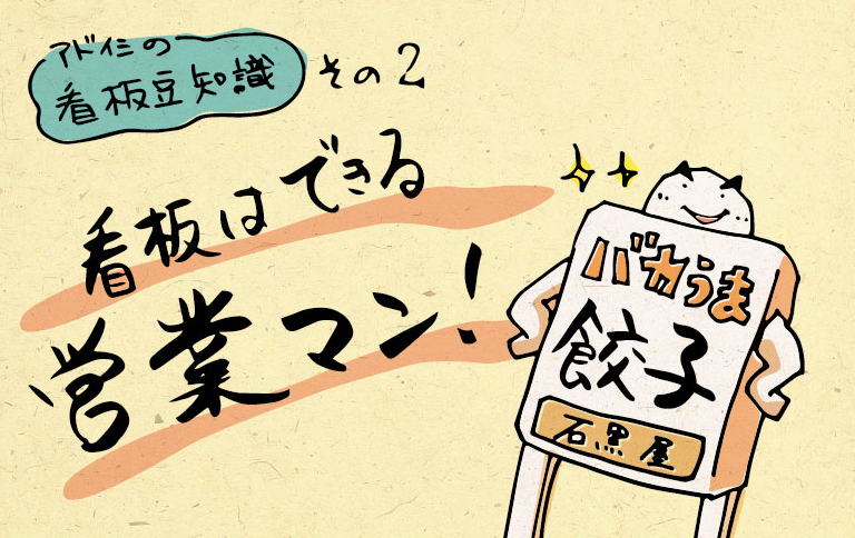 明日から看板を見る目が変わる！看板豆知識　その2
