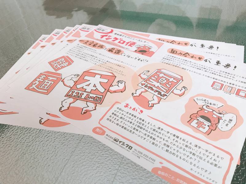 イシグロ便 今回は「一文字看板」特集！