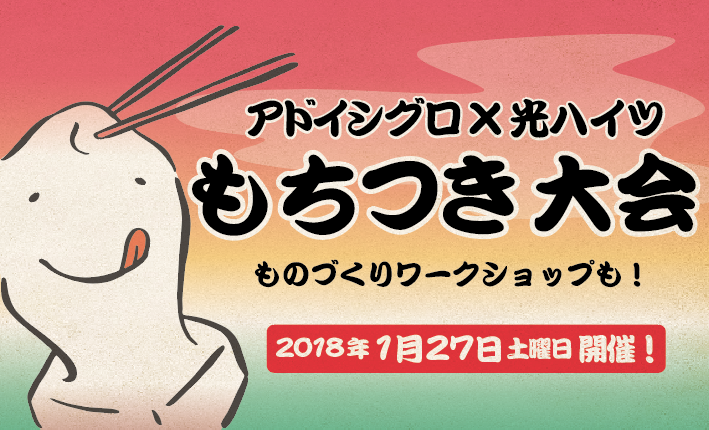 もちつき大会 2018 開催します！