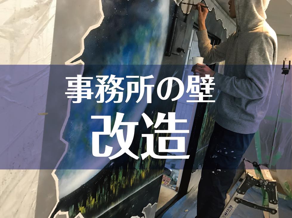 アートな会社アドイシグロ・打合せ室入り口に壁画完成？