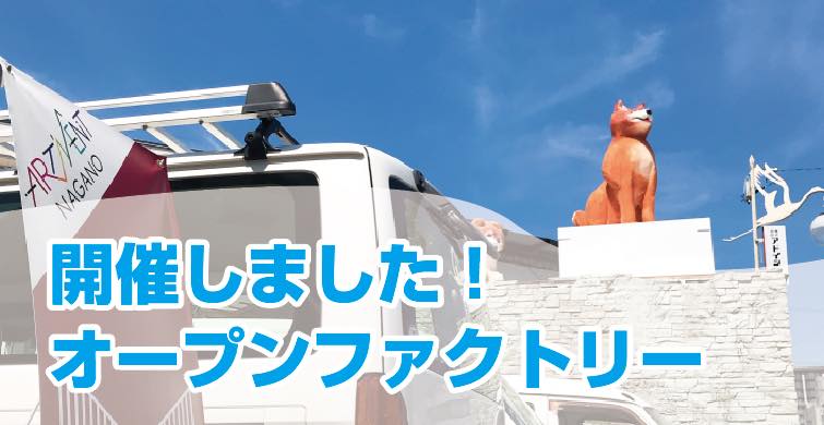 フリンジ長野  オープンファクトリー ＠アドイシグロ を開催しました！