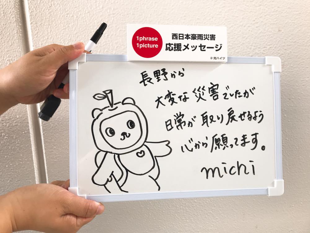 西日本豪雨災害への応援メッセージ