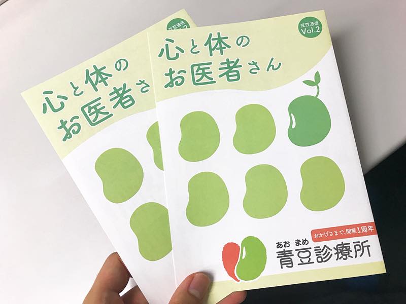 長野市・青豆診療所様 豆豆通信完成！