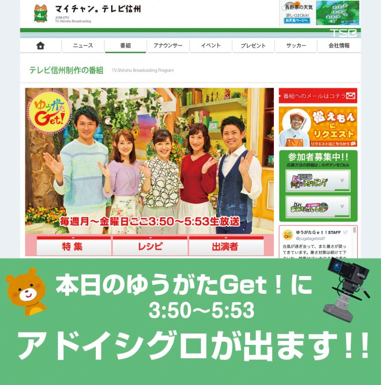 本日のゆうがたGet！にアドイシグロが出ます！