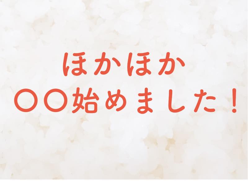 ほかほか〇〇始めました！