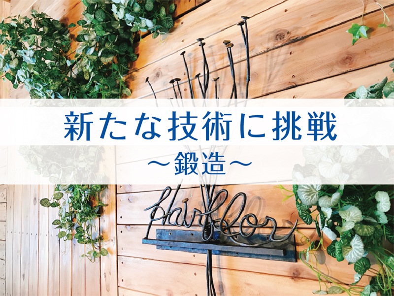 新たな技術に挑戦〜鍛造〜