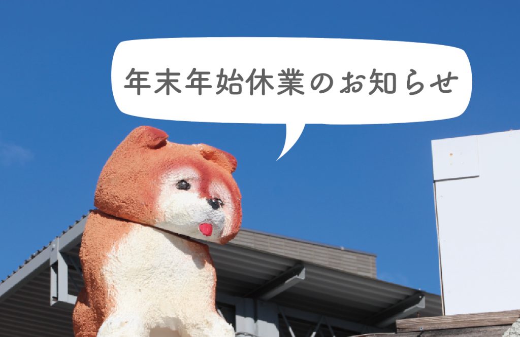 年末年始休業のお知らせ