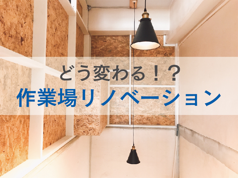 アドイシグロ作業場リノベーション レポート01