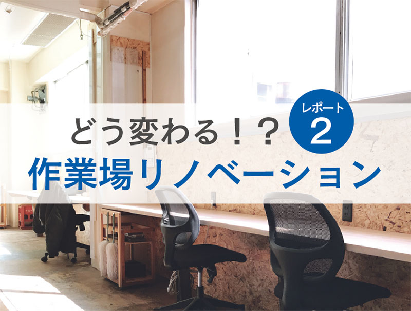 アドイシグロ作業場リノベーション レポート02