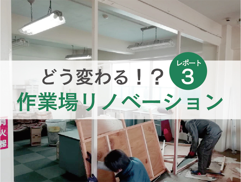 アドイシグロ2階作業場リノベーションレポート第三弾！
