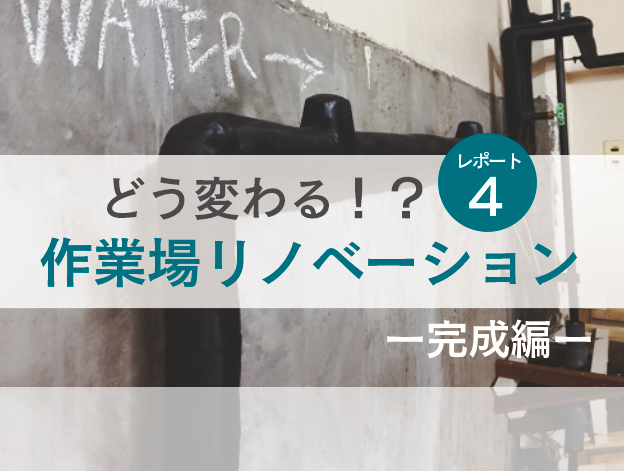 アドイシグロ2階作業場リノベーションレポート第四弾！