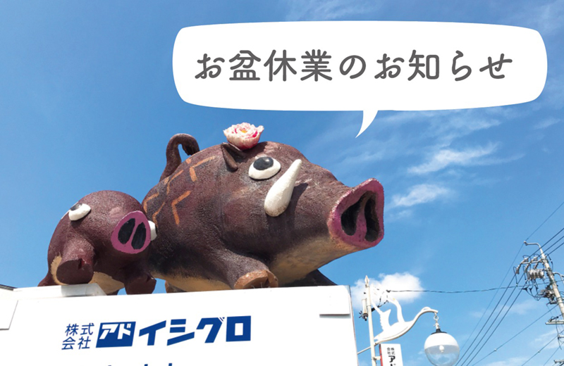 お盆休業のお知らせ