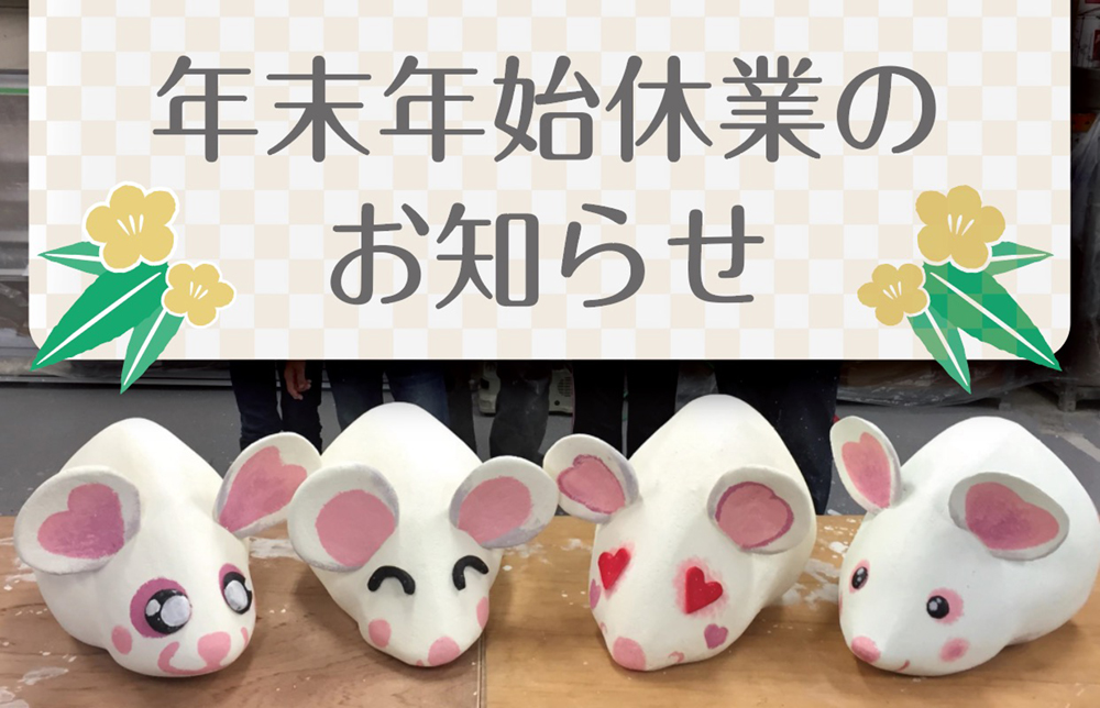 年末年始休業のお知らせ