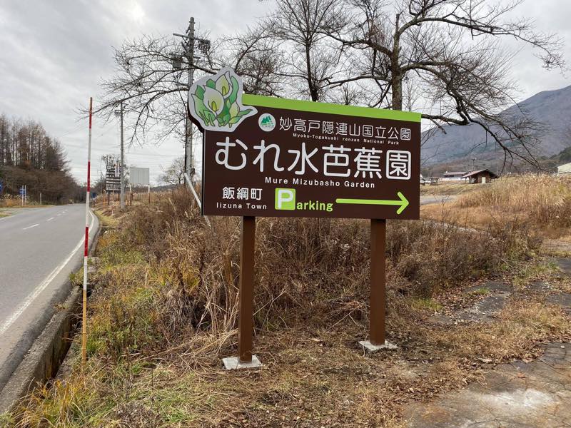 むれ水芭蕉園様のサインを施工させていただきました！