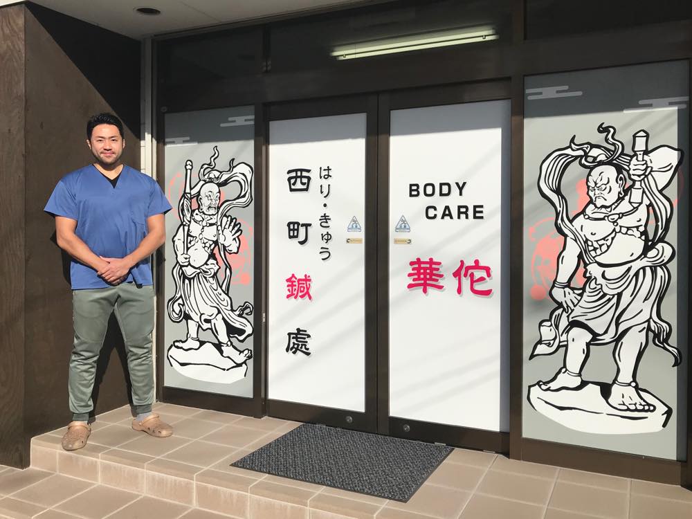 西町鍼處様〜パッと目をひく仁王像〜