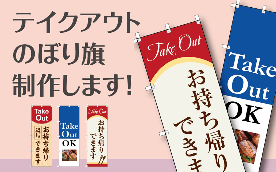 テイクアウト のぼり旗 制作します！