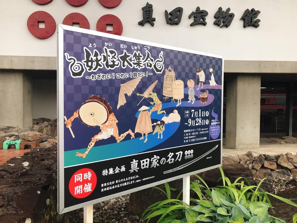 真田宝物館様 特別展 看板を制作させていただきました！