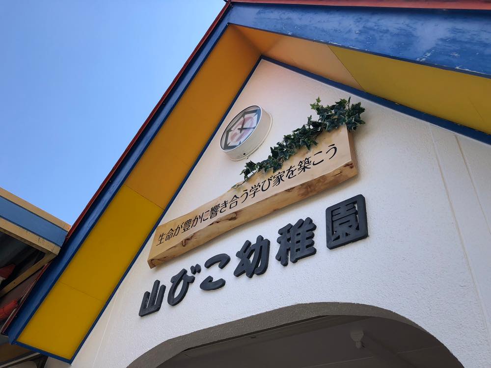 「山びこ幼稚園」様の看板施工をさせて頂きました！