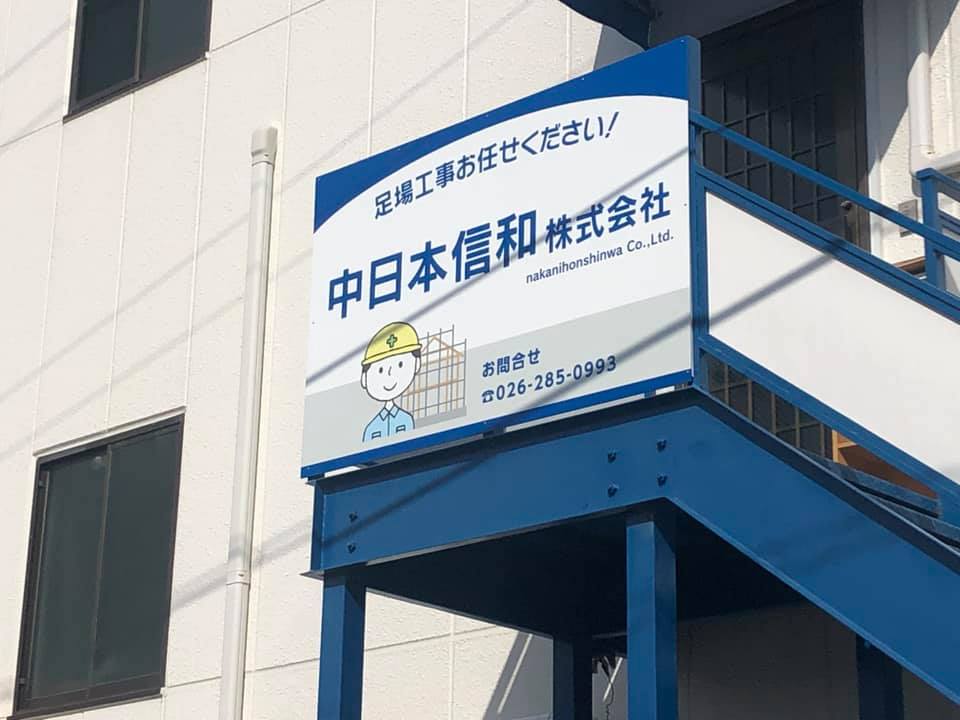 中日本信和様の看板をデザイン施工させていただきました。