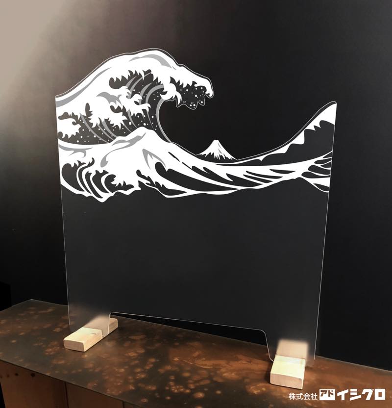 コロナ飛沫防止デザインパーテーション 「HOKUSAI」