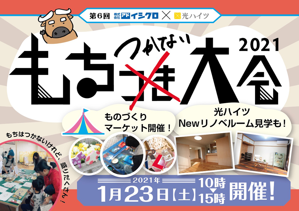 光ハイツ×アドイシグロ もちつかない大会2021。2023年開催は以下リンクから！