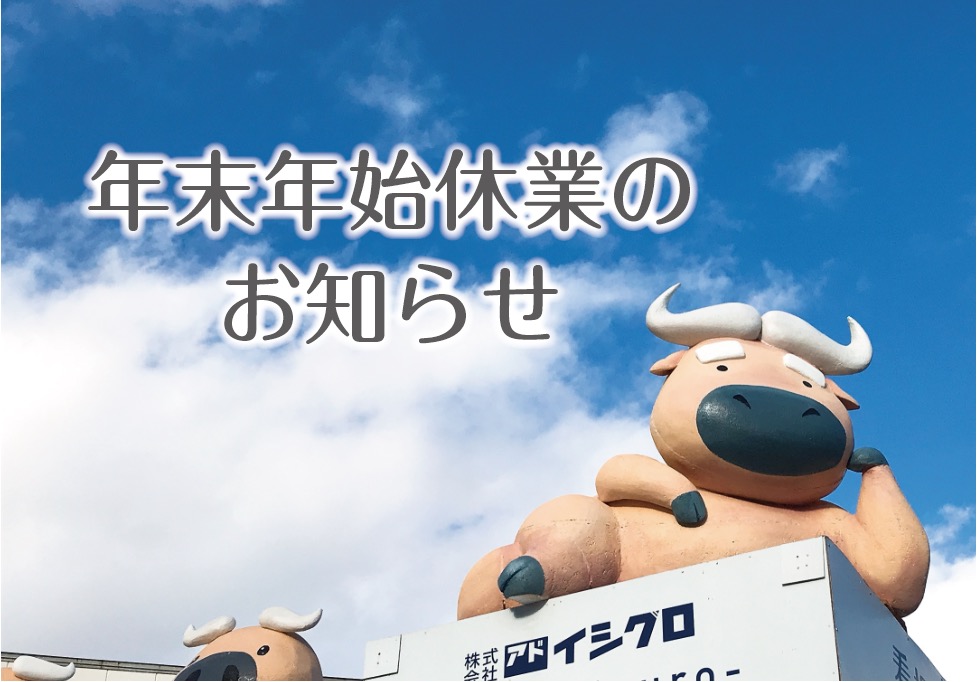 アドイシグロ・光ハイツ年末年始休業のお知らせ