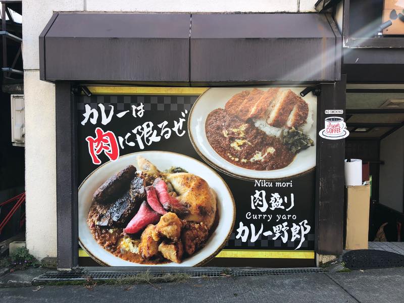 肉盛りカレー野郎様の看板デザイン・制作・施工をさせていただきました！